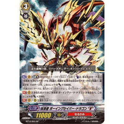 画像1: 〔状態A-〕抹消者ボーイングセイバー・ドラゴンЯ【SP】{BT12/S03}《なるかみ》