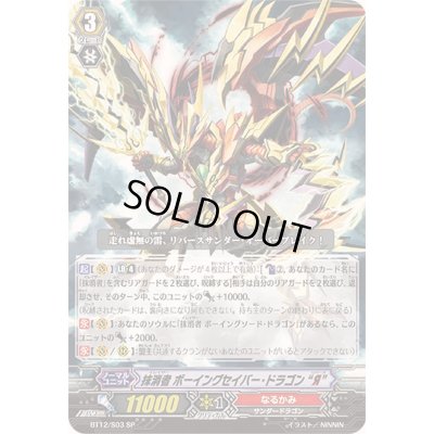 画像1: 〔状態B〕抹消者ボーイングセイバー・ドラゴンЯ【SP】{BT12/S03}《なるかみ》