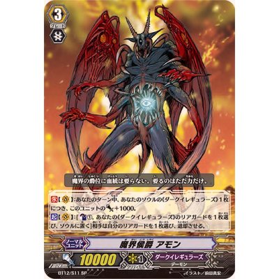 画像1: 魔界侯爵アモン【SP】{BT12/S11}《ダークイレギュラーズ》