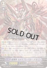 〔状態B〕星輝兵カオスブレイカー・ドラゴン【SP】{BT13/S07}《リンクジョーカー》