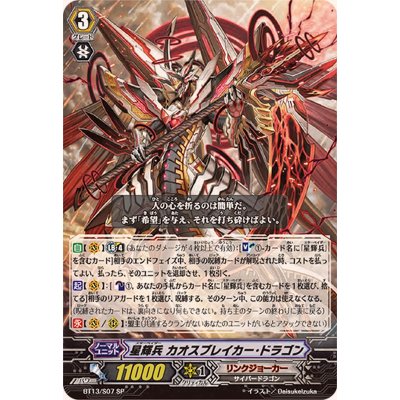 画像1: 星輝兵カオスブレイカー・ドラゴン【SP】{BT13/S07}《リンクジョーカー》