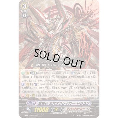 画像1: 星輝兵カオスブレイカー・ドラゴン【SP】{BT13/S07}《リンクジョーカー》