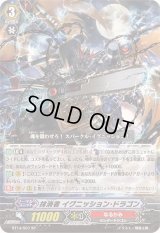 〔状態A-〕抹消者イグニッション・ドラゴン【SP】{BT14/S07}《なるかみ》