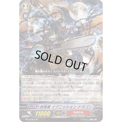 画像1: 〔状態A-〕抹消者イグニッション・ドラゴン【SP】{BT14/S07}《なるかみ》