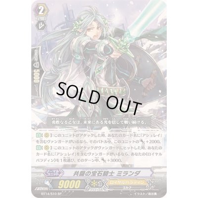 画像1: 共闘の宝石騎士ミランダ【SP】{BT14/S10}《ロイヤルパラディン》