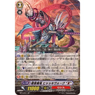 画像1: 隠密魔竜ヒャッキヴォーグЯ【SP】{BT14/S11}《むらくも》