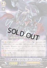 〔状態B〕撃退者ドラグルーラー・ファントム【SP】{BT15/S02}《シャドウパラディン》