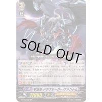 撃退者ドラグルーラー・ファントム【SP】{BT15/S02}《シャドウパラディン》