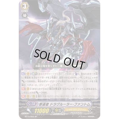 画像1: 〔状態B〕撃退者ドラグルーラー・ファントム【SP】{BT15/S02}《シャドウパラディン》