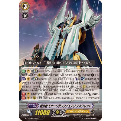 画像1: 〔状態A-〕解放者モナークサンクチュアリ・アルフレッド【SP】{BT15/S03}《ゴールドパラディン》