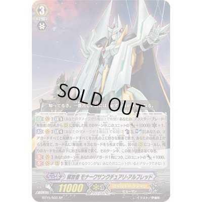 画像1: 解放者モナークサンクチュアリ・アルフレッド【SP】{BT15/S03}《ゴールドパラディン》