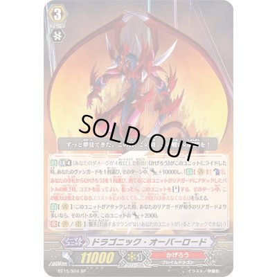 画像1: 〔状態C〕ドラゴニック・オーバーロード【SP】{BT15/S04}《かげろう》