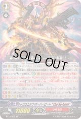 〔状態A-〕ドラゴニック・オーバーロードTheЯe-birth【SP】{BT15/S05}《かげろう》