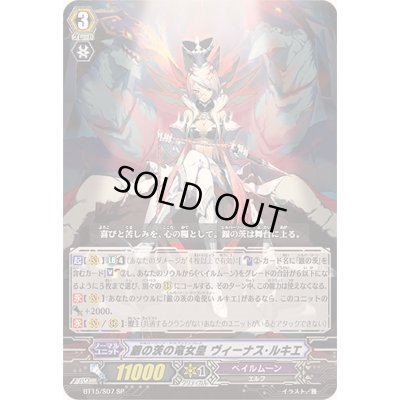 画像1: 〔状態A-〕銀の茨の竜女皇ヴィーナス・ルキエ【SP】{BT15/S07}《ペイルムーン》