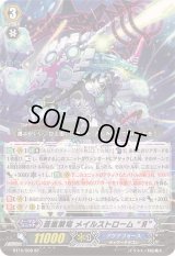 〔状態A-〕蒼嵐業竜メイルストロームЯ【SP】{BT15/S08}《アクアフォース》