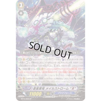 画像1: 〔状態A-〕蒼嵐業竜メイルストロームЯ【SP】{BT15/S08}《アクアフォース》