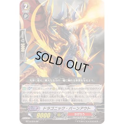 画像1: ドラゴニック・バーンアウト【SP】{BT15/S10}《かげろう》