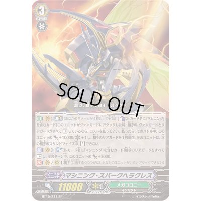 画像1: マシニング・スパークヘラクレス【SP】{BT15/S11}《メガコロニー》
