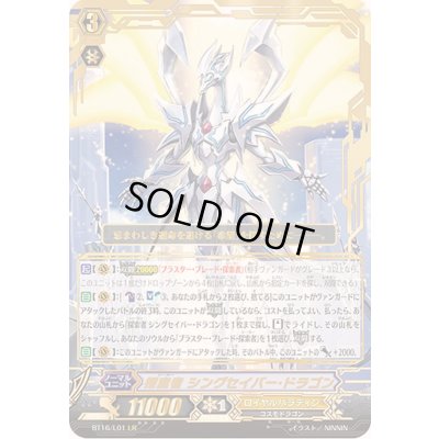 画像1: 〔状態B〕探索者シングセイバー・ドラゴン【LR】{BT16/L01}《ロイヤルパラディン》