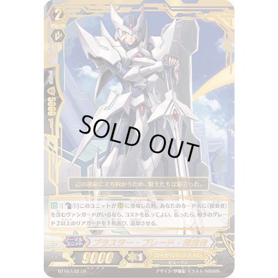 画像1: 〔状態B〕ブラスター・ブレード・探索者【LR】{BT16/L02}《ロイヤルパラディン》