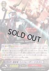 〔状態A-〕煉獄竜ペインレーザー・ドラゴン【SP】{BT17/S03}《かげろう》