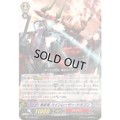 画像1: 〔状態A-〕煉獄竜ペインレーザー・ドラゴン【SP】{BT17/S03}《かげろう》