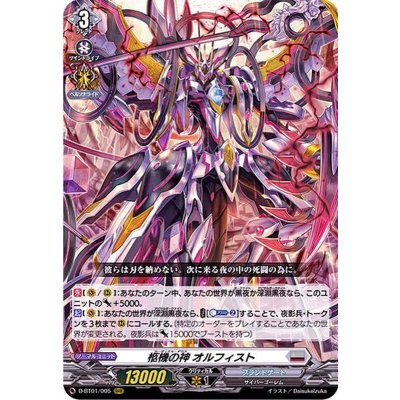 〔状態B〕柩機の神オルフィスト【RRR】{D-BT01/005}《ブラントゲート》