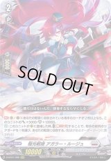 〔状態B〕極光戦姫アガラー・ルージュ【RRR】{D-BT01/006}《ブラントゲート》