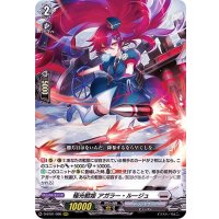 極光戦姫アガラー・ルージュ【RRR】{D-BT01/006}《ブラントゲート》