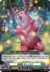 〔状態A-〕樹角獣ギュノスラ【RRR】{D-BT01/010}《ストイケイア》