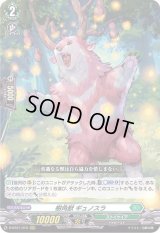 〔状態B〕樹角獣ギュノスラ【RRR】{D-BT01/010}《ストイケイア》