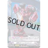 〔状態B〕超速ロボシュバルスタッド【RR】{D-BT01/017}《ブラントゲート》