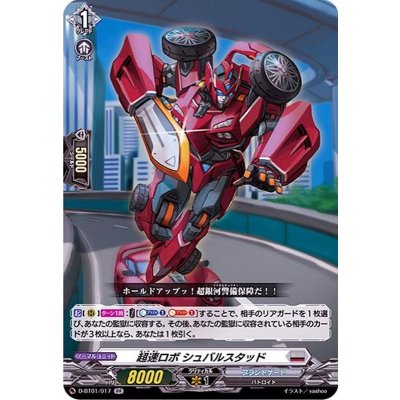 超速ロボシュバルスタッド【RR】{D-BT01/017}《ブラントゲート》
