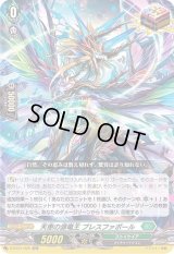 〔状態B〕天恵の源竜王ブレスファボール【ORR】{D-BT01/025}《ストイケイア》
