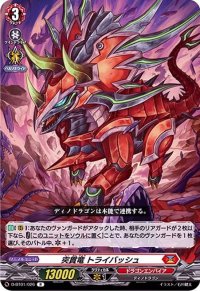 突貫竜トライバッシュ【R】{D-BT01/026}《ドラゴンエンパイア》
