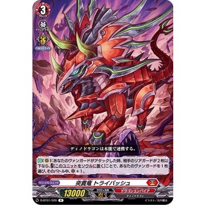 突貫竜トライバッシュ【R】{D-BT01/026}《ドラゴンエンパイア》