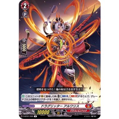 ドラグリッターアルワリス【R】{D-BT01/030}《ドラゴンエンパイア》