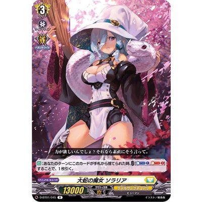大蛇の魔女ソラリア【R】{D-BT01/045}《ケテルサンクチュアリ》