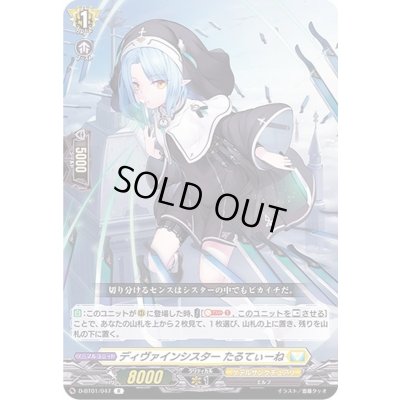 画像1: ディヴァインシスターたるてぃーね【R】{D-BT01/047}《ケテルサンクチュアリ》