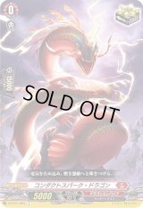 〔状態A-〕コンダクトスパーク・ドラゴン【C】{D-BT01/063}《ドラゴンエンパイア》