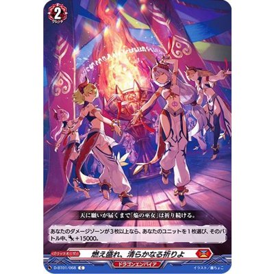 燃え盛れ、清らかなる祈りよ【C】{D-BT01/068}《ドラゴンエンパイア》