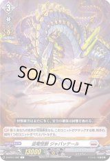 盗電怪獣ジャバッテール【C】{D-BT01/082}《ブラントゲート》