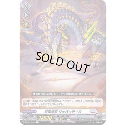 画像1: 盗電怪獣ジャバッテール【C】{D-BT01/082}《ブラントゲート》