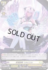 真相読解コカビエル【C】{D-BT01/095}《ケテルサンクチュアリ》