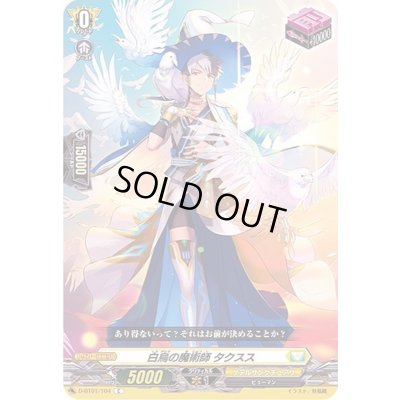 画像1: 白烏の魔術師タクスス【C】{D-BT01/104}《ケテルサンクチュアリ》