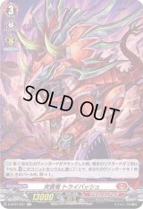 〔状態B〕突貫竜トライバッシュ【H】{D-BT01/H01}《ドラゴンエンパイア》