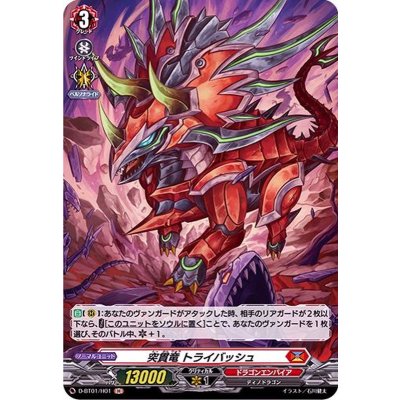 突貫竜トライバッシュ【H】{D-BT01/H01}《ドラゴンエンパイア》