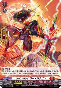 〔状態A-〕ツインバックラー・ドラゴン【H】{D-BT01/H03}《ドラゴンエンパイア》