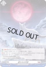 〔状態B〕虚ろなる月夜【H】{D-BT01/H23}《ブラントゲート》
