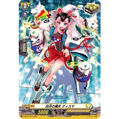 〔状態A-〕白牙の魔女ディスマ【H】{D-BT01/H37}《ケテルサンクチュアリ》